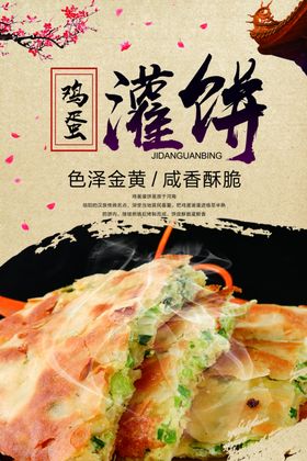 鸡蛋灌饼