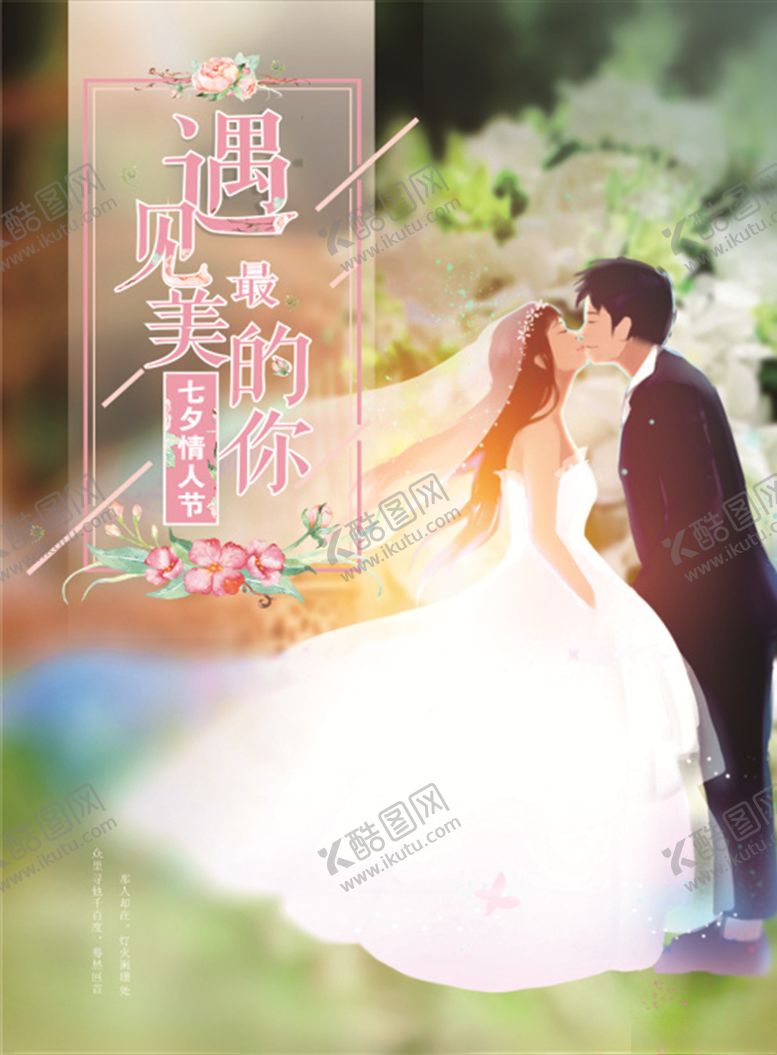编号：33916906250749357578【酷图网】源文件下载-七夕海报