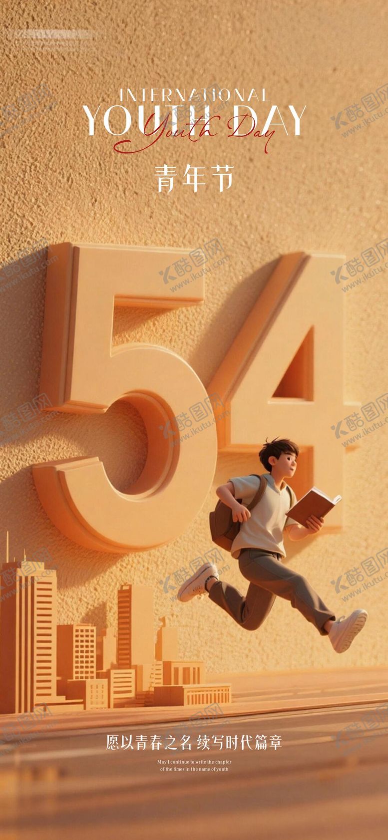 编号：92998704270210323404【酷图网】源文件下载-54青年节海报