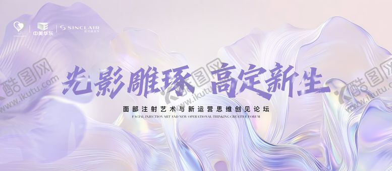 编号：88393902122308121094【酷图网】源文件下载-医美会议主视觉