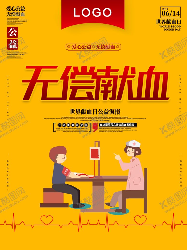 编号：99522510301413521909【酷图网】源文件下载-无偿献血