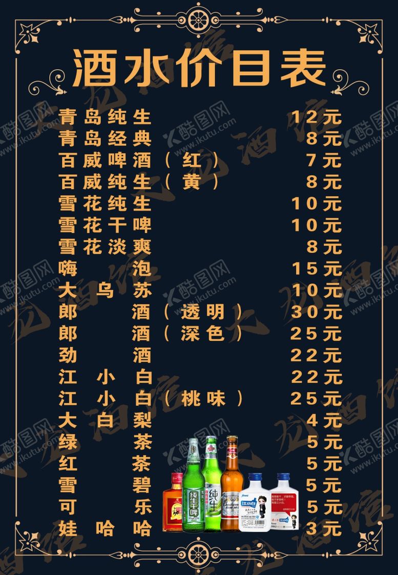 编号：14207910021821062398【酷图网】源文件下载-酒水单