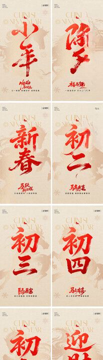 2026马年春节系列