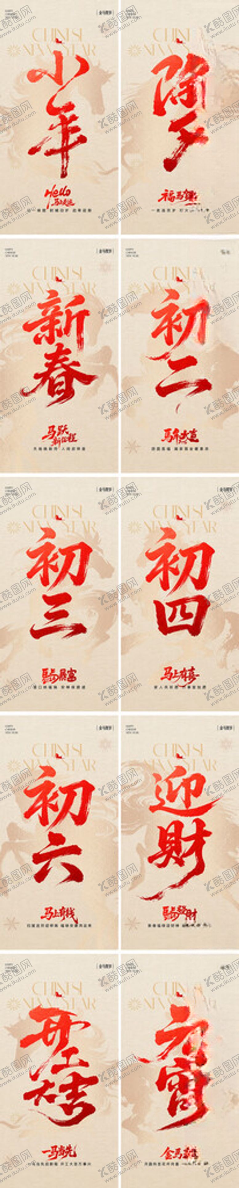 编号：36176804051720431019【酷图网】源文件下载-2026马年春节系列