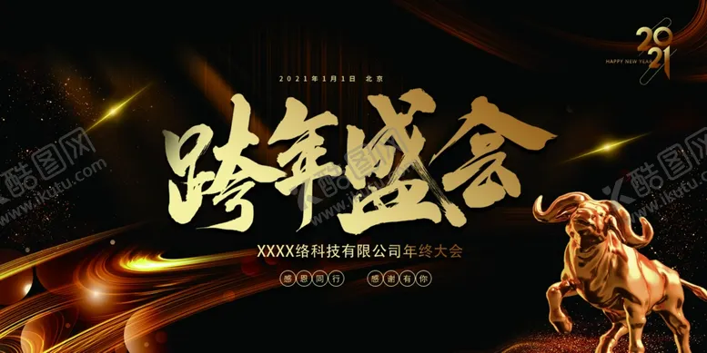 编号：37728204172058593440【酷图网】源文件下载-公司年会海报