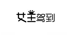 女王驾到