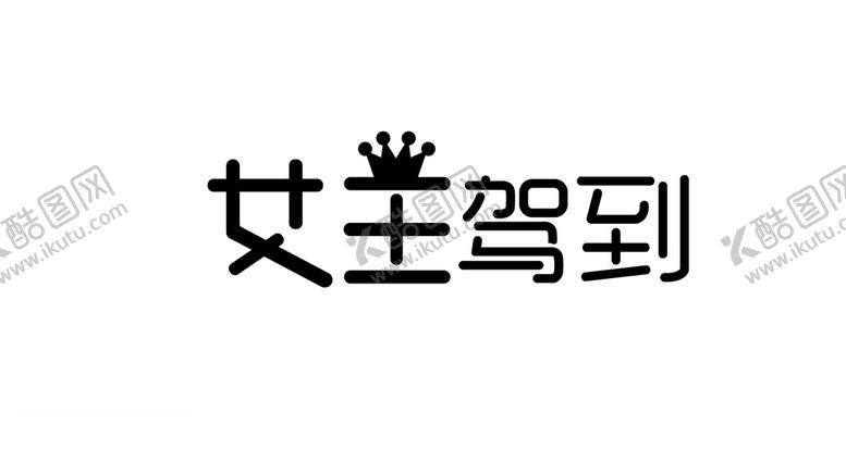 编号：64650207131449526652【酷图网】源文件下载-女王驾到