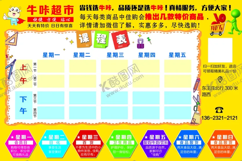 编号：72508504281654307878【酷图网】源文件下载-牛咔海报课程表海报