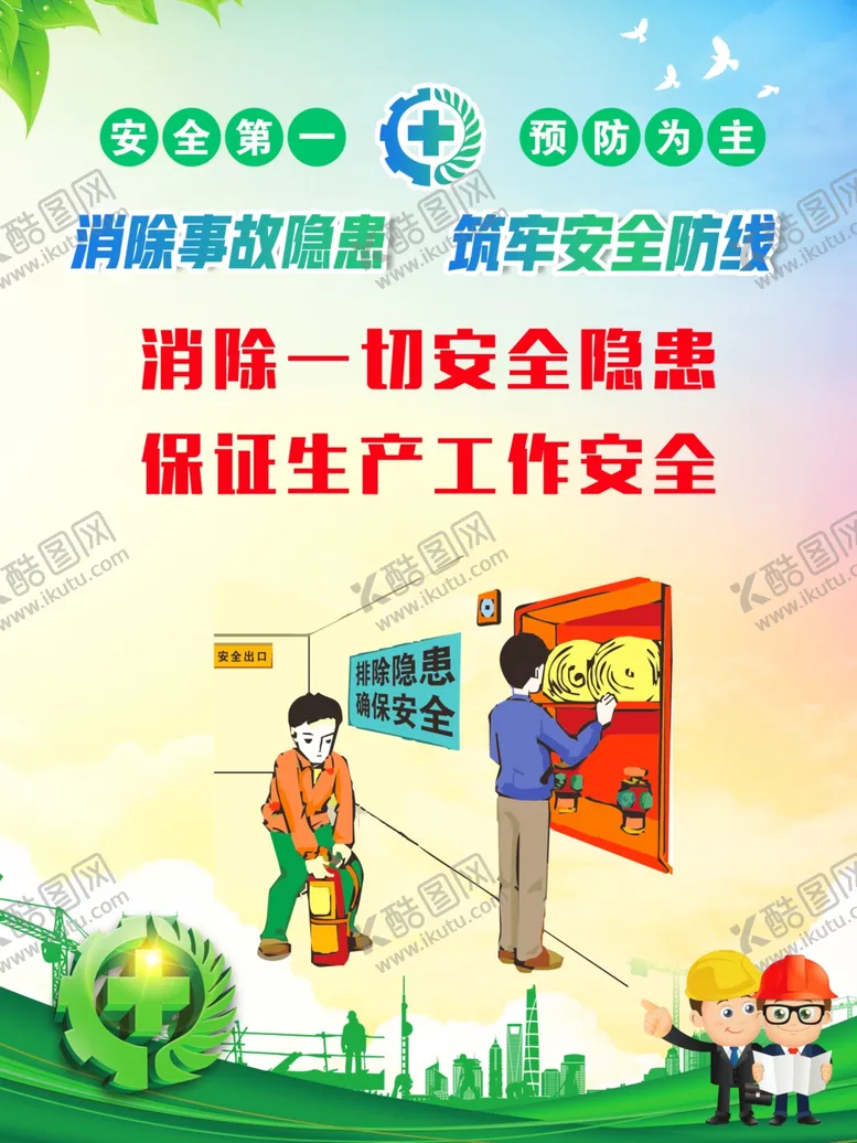 编号：87212006301138322517【酷图网】源文件下载-安全生产标语