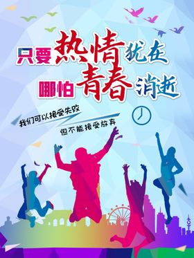 54青年节青春热情海报