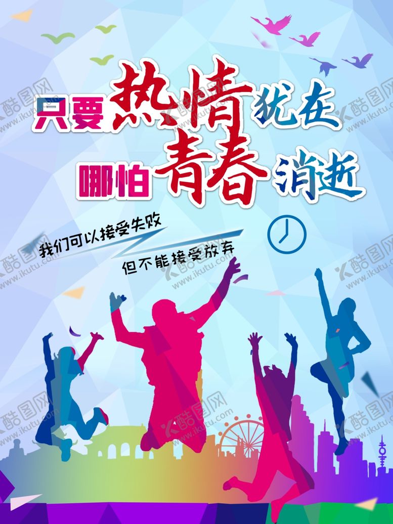编号：56427607091907454020【酷图网】源文件下载-热情青春