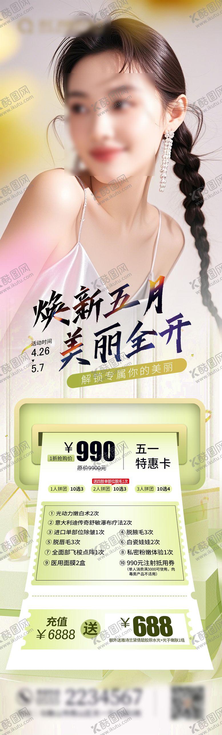 编号：86479804301544131634【酷图网】源文件下载-51活动医美促销整形水光胶原