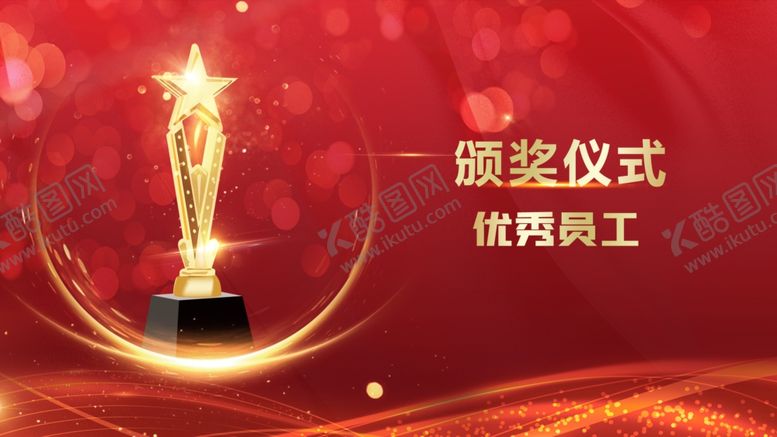 编号：85122001131420319923【酷图网】源文件下载-颁奖仪式