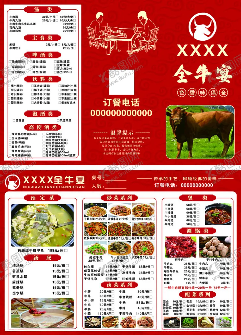 编号：85232007020307524172【酷图网】源文件下载-冬季滋补全牛宴菜单