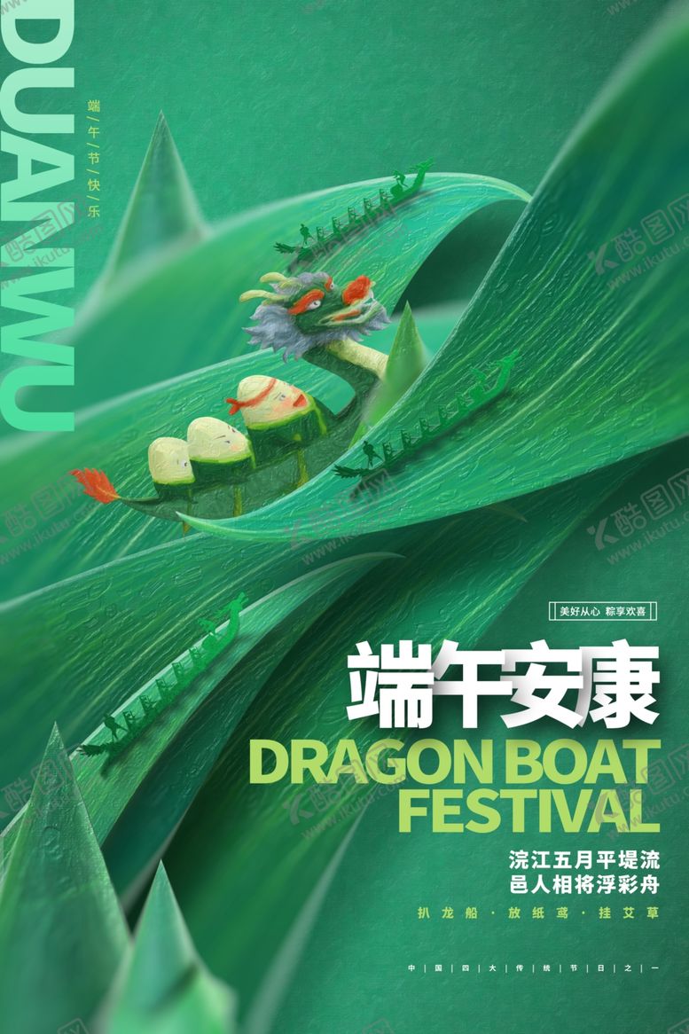编号：54277905240616403065【酷图网】源文件下载-端午安康