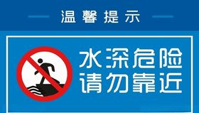 水深危险，请勿靠近