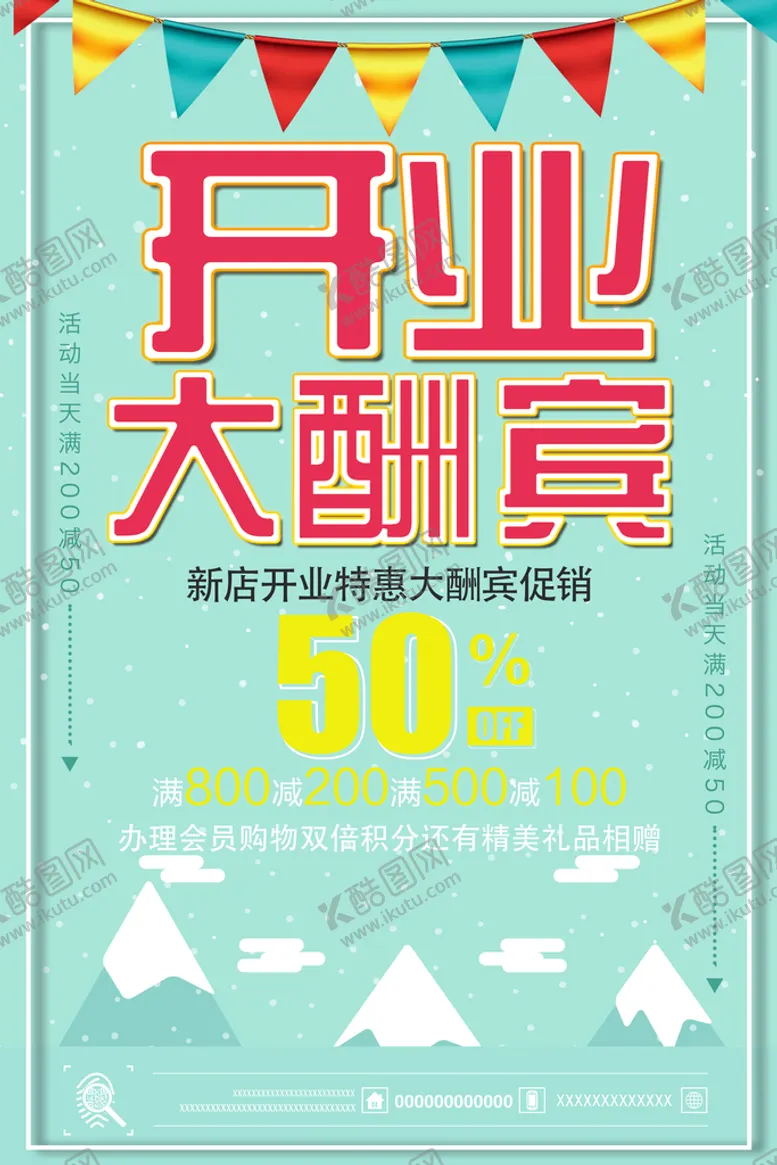 编号：07438109300712574165【酷图网】源文件下载-开业大酬宾