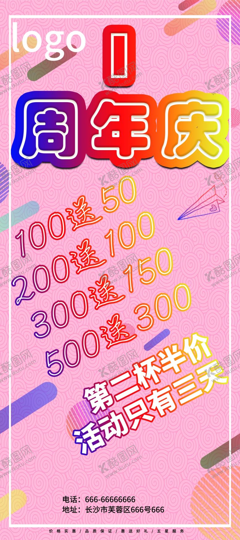 编号：46029406250118144093【酷图网】源文件下载-周年庆