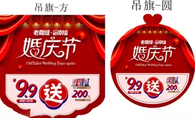 婚庆节红色背景吊旗圆吊旗