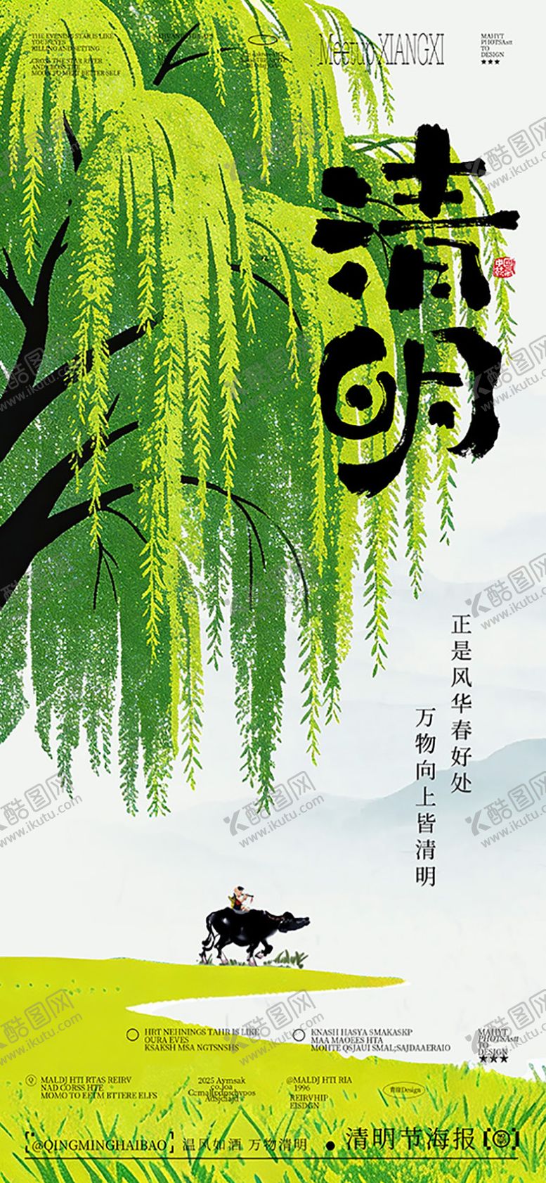 编号：84425104010207217707【酷图网】源文件下载-清明节海报