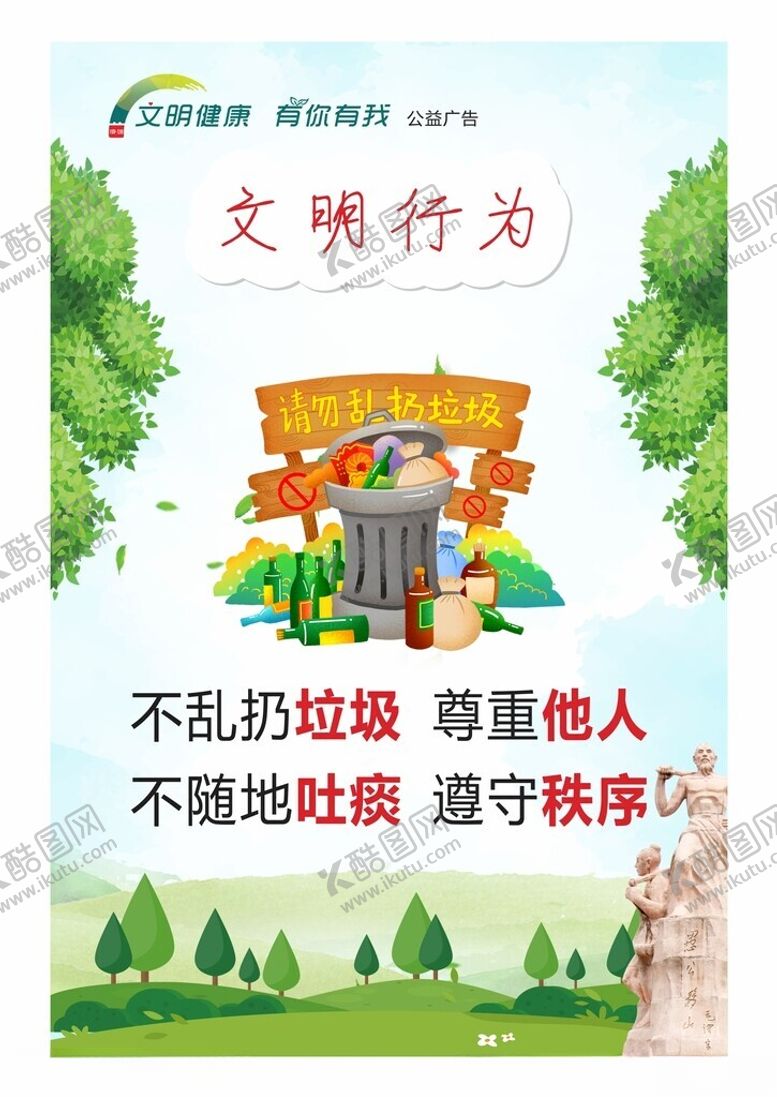 编号：37770601250256036237【酷图网】源文件下载-文明行为