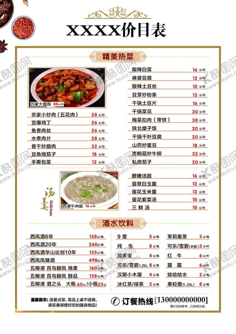 编号：41831407072356381347【酷图网】源文件下载-菜单价目表