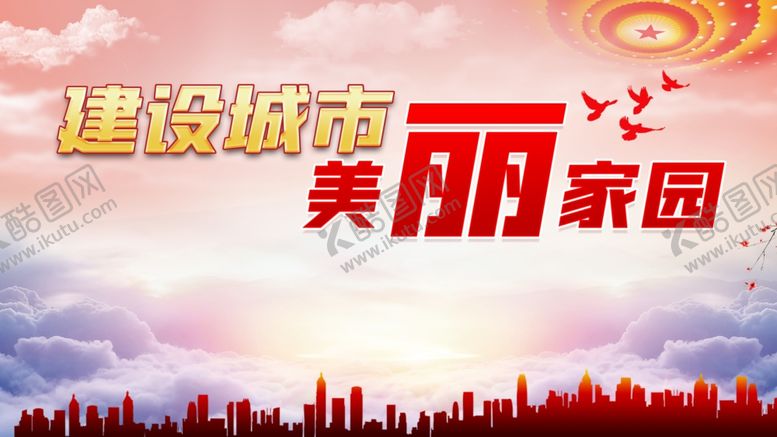 编号：15248302051200289463【酷图网】源文件下载-建设城市