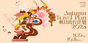 秋日出游计划背景板