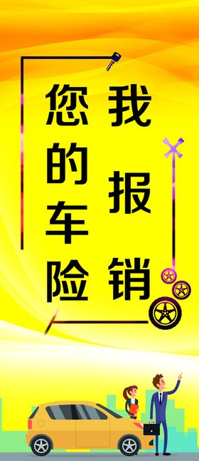 编号：46298509241309202753【酷图网】源文件下载-车险海报