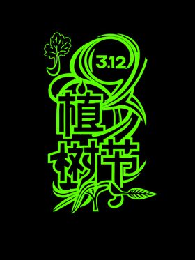植树节
