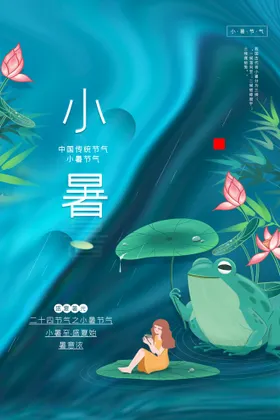 小暑大朋友圈节气海报地产海报
