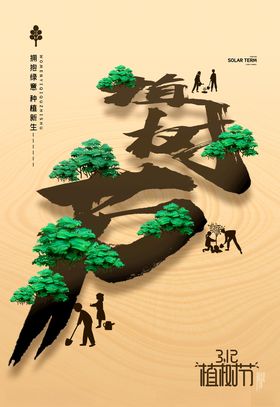 植树节易拉宝广告海报快乐
