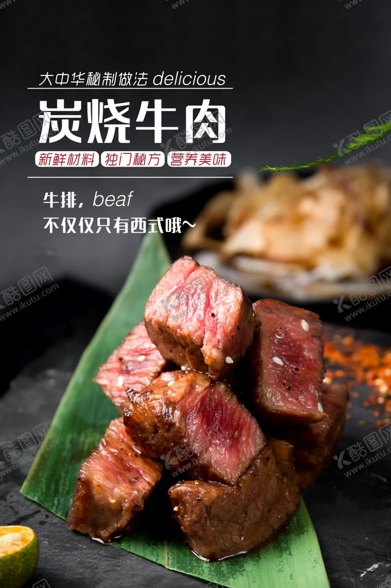 编号：56318106242159444263【酷图网】源文件下载-炭烧牛肉餐饮美食食材海报