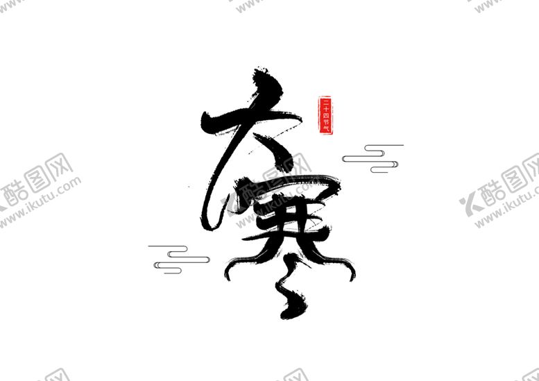 编号：39128309272249323810【酷图网】源文件下载-大寒字体字形主题海报素材
