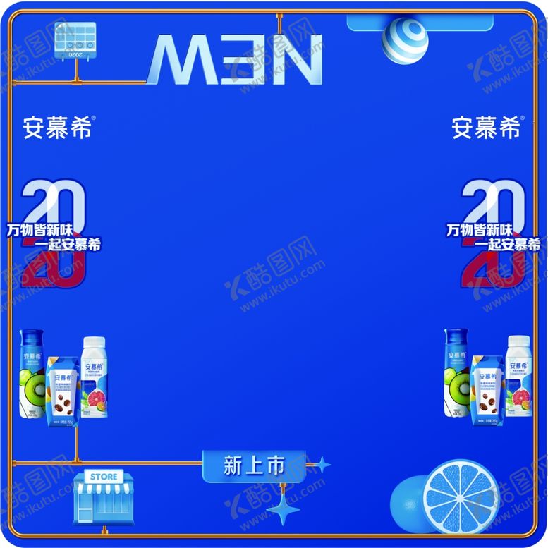 编号：96016609202258463850【酷图网】源文件下载-安慕希