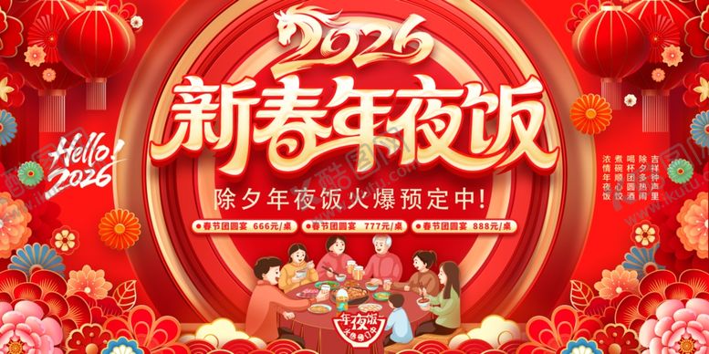 编号：95828604170017503533【酷图网】源文件下载-年夜饭