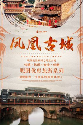 凤凰古城海报