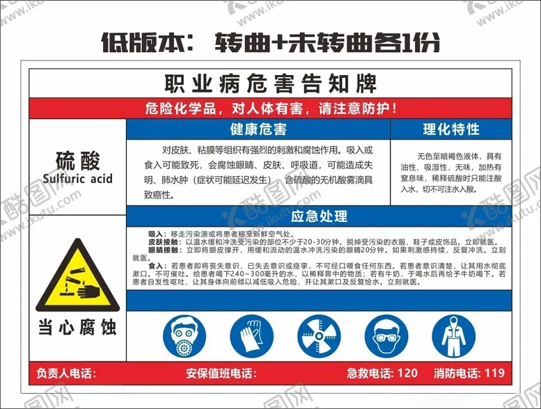 编号：34341602170537383706【酷图网】源文件下载-硫酸职业危害告知牌