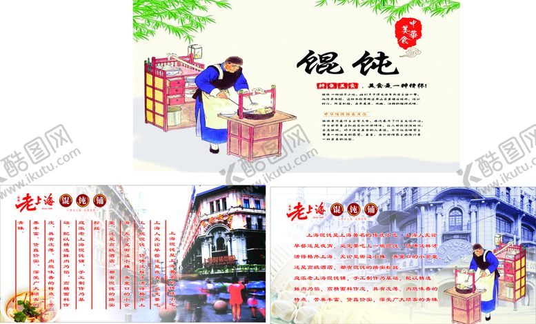 编号：32677702061122095223【酷图网】源文件下载-老上海馄饨简介海报