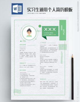 清新简约个人求职简历模板