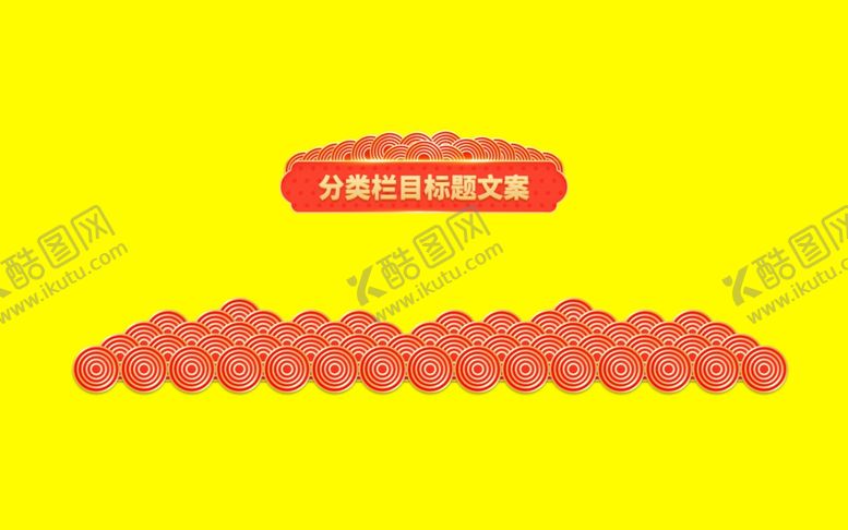 编号：50877707052236563607【酷图网】源文件下载-中国风元素