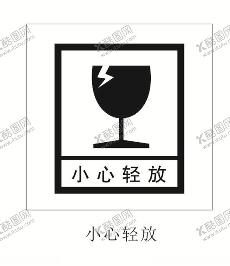 编号：99864403151952293041【酷图网】源文件下载-小心轻放图标