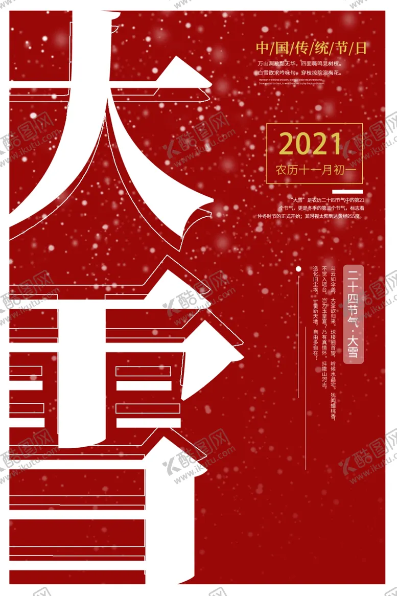 编号：16571304210321502988【酷图网】源文件下载-大雪节气海报