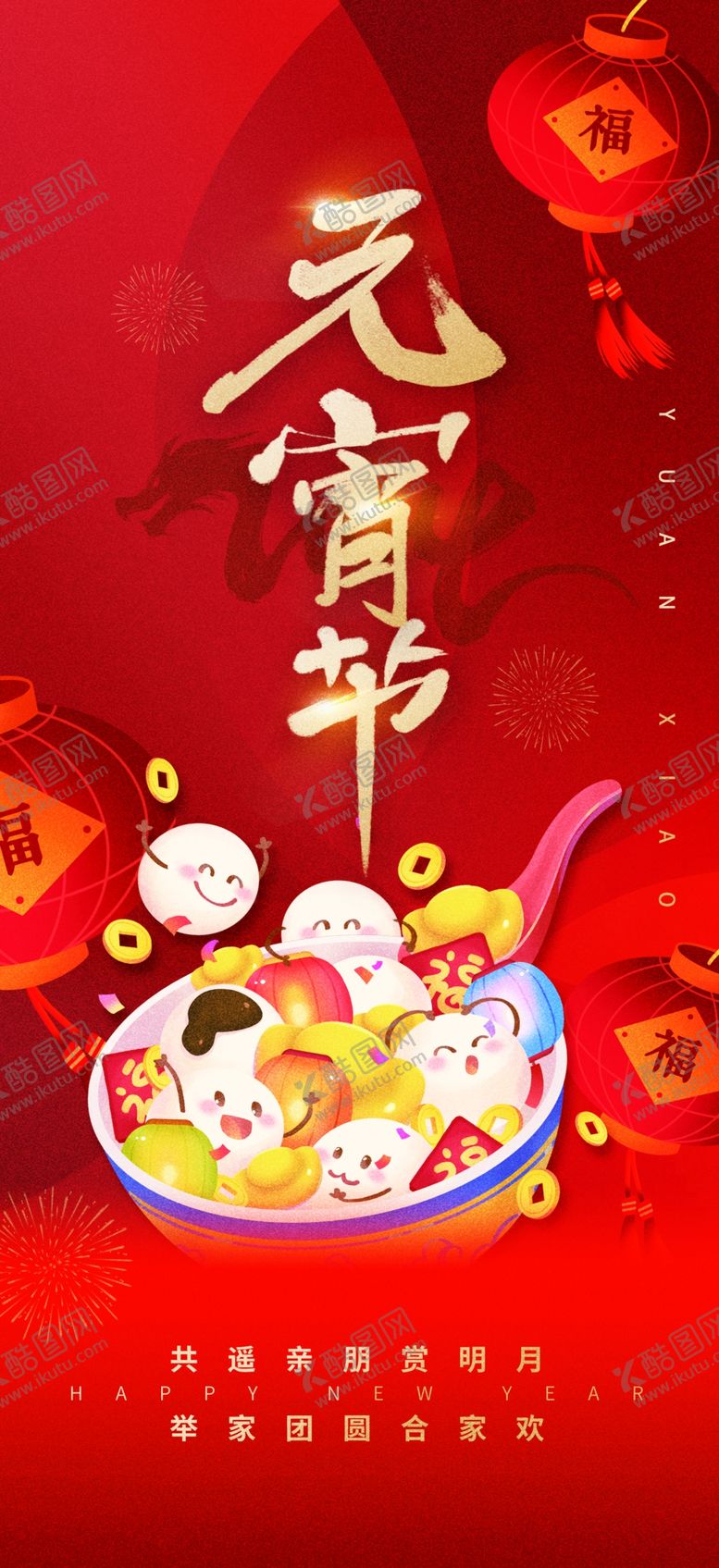 编号：15249312211638174102【酷图网】源文件下载-元宵节海报