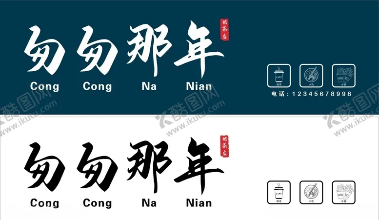 编号：59887604211037235353【酷图网】源文件下载-奶茶店招牌