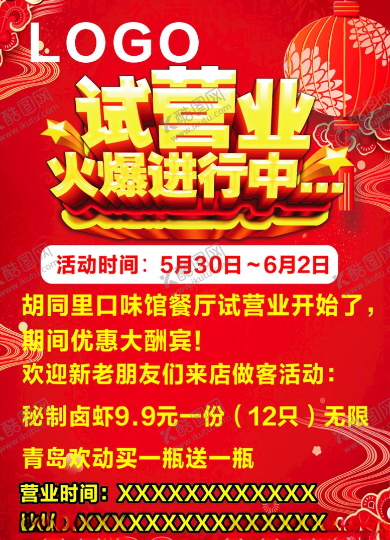 编号：60017010310632529902【酷图网】源文件下载-试营业火爆进行中海报