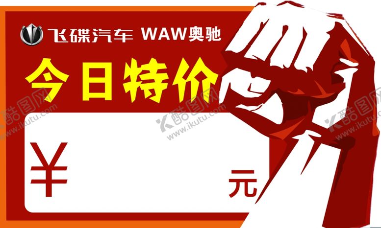 编号：19467610170150292380【酷图网】源文件下载-特价牌