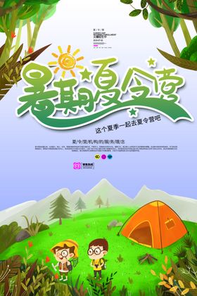 暑期夏令营宣传海报设计模板