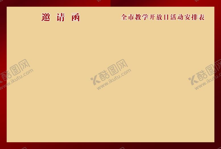 编号：77359201140450415478【酷图网】源文件下载-邀请函内容页