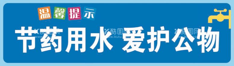 编号：53840112021252465462【酷图网】源文件下载-节约用水标语